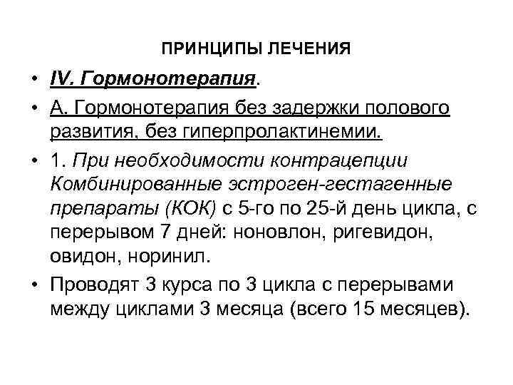 ПРИНЦИПЫ ЛЕЧЕНИЯ • IV. Гормонотерапия. • А. Гормонотерапия без задержки полового развития, без гиперпролактинемии.