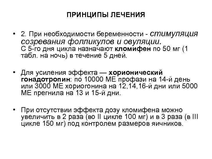 ПРИНЦИПЫ ЛЕЧЕНИЯ • 2. При необходимости беременности - стимуляция созревания фолликулов и овуляции. С