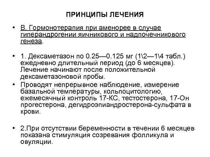 ПРИНЦИПЫ ЛЕЧЕНИЯ • В. Гормонотерапия при аменорее в случае гиперандрогении яичникового и надпочечникового генеза.