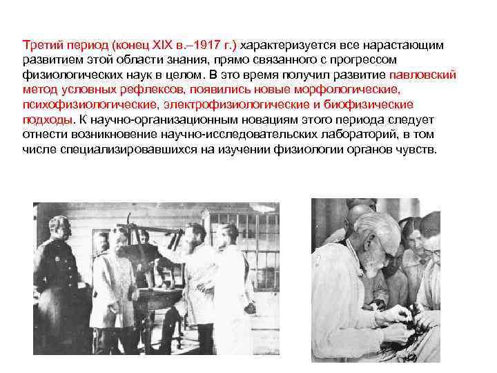 Третий период (конец XIX в. – 1917 г. ) характеризуется все нарастающим развитием этой