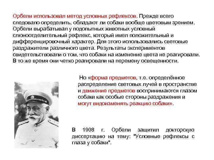 Орбели использовал метод условных рефлексов. Прежде всего следовало определить, обладают ли собаки вообще цветовым