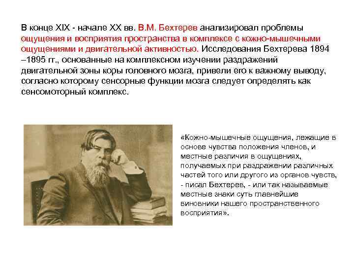 В конце XIX - начале ХХ вв. В. М. Бехтерев анализировал проблемы ощущения и