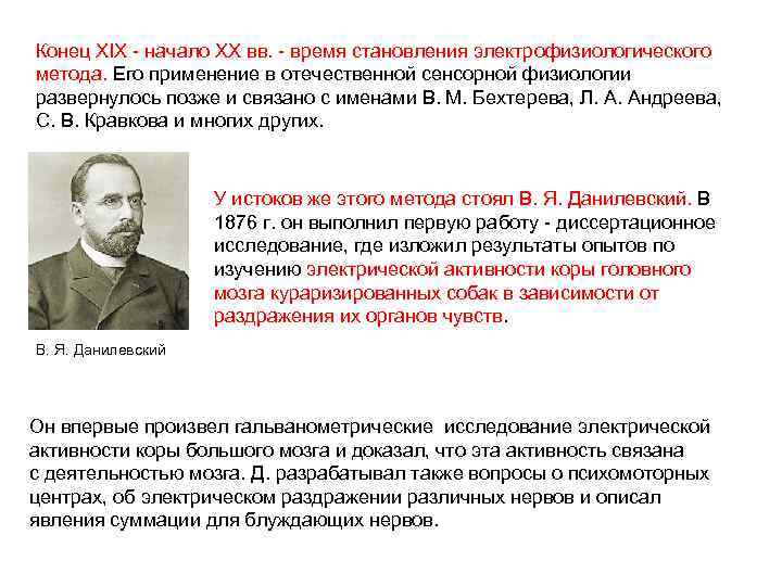 Конец XIX - начало ХХ вв. - время становления электрофизиологического метода. Его применение в