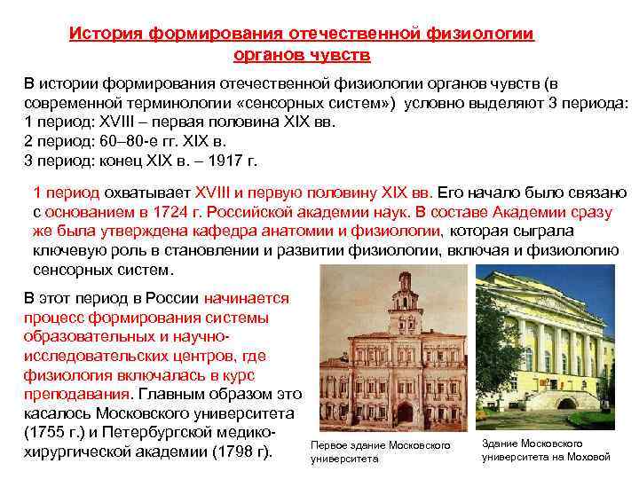 История формирования отечественной физиологии органов чувств В истории формирования отечественной физиологии органов чувств (в