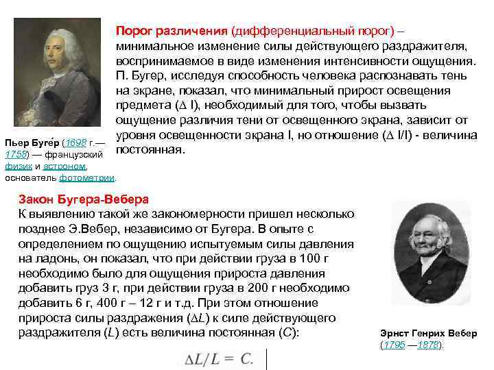 Порог различения (дифференциальный порог) – минимальное изменение силы действующего раздражителя, воспринимаемое в виде изменения