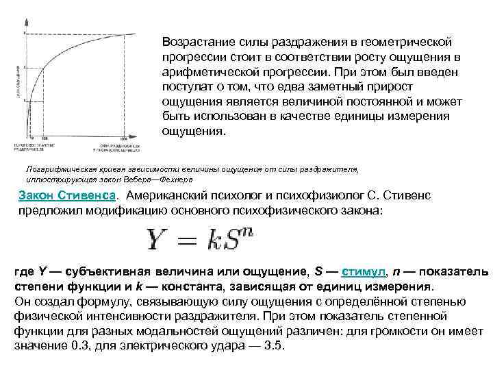 Возрастание силы раздражения в геометрической прогрессии стоит в соответствии росту ощущения в арифметической прогрессии.