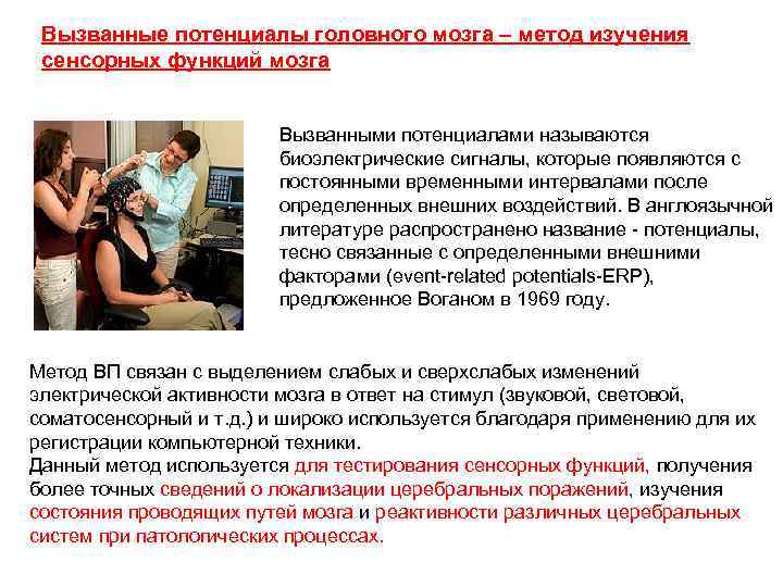 Вызванные потенциалы головного мозга – метод изучения сенсорных функций мозга Вызванными потенциалами называются биоэлектрические