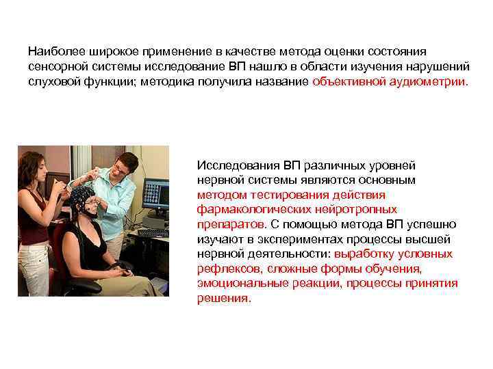 Наиболее широкое применение в качестве метода оценки состояния сенсорной системы исследование ВП нашло в