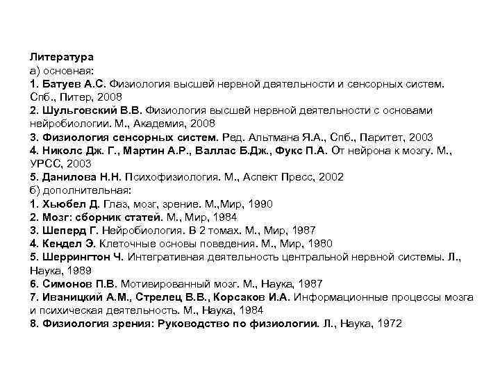 Литература а) основная: 1. Батуев А. С. Физиология высшей нервной деятельности и сенсорных систем.