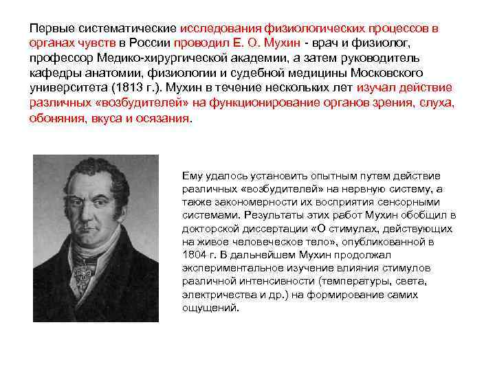 Первые систематические исследования физиологических процессов в органах чувств в России проводил Е. О. Мухин