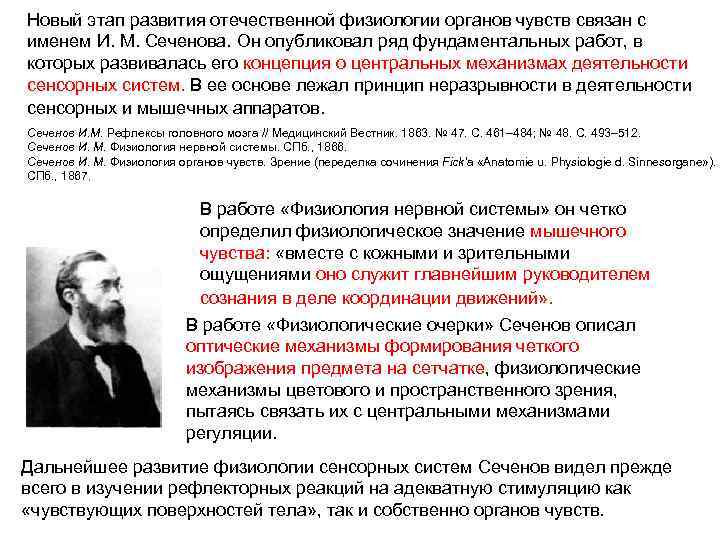 Новый этап развития отечественной физиологии органов чувств связан с именем И. М. Сеченова. Он