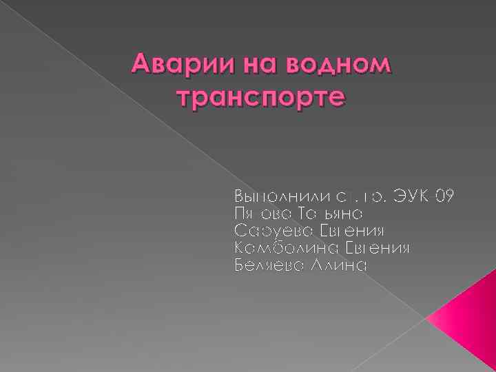 Аварии на водном транспорте Выполнили ст. гр. ЭУК-09 Пятова Татьяна Саруева Евгения Камболина Евгения