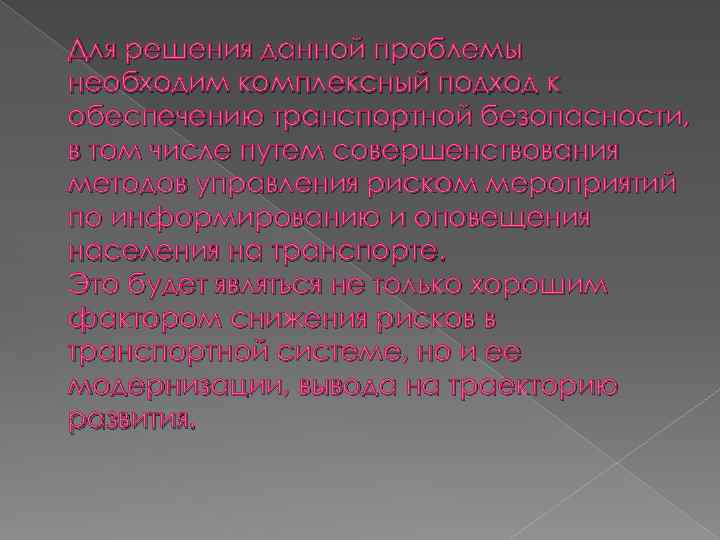 Для решения данной проблемы необходим комплексный подход к обеспечению транспортной безопасности, в том числе