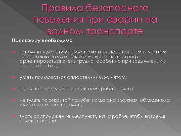 Правила безопасного поведения при аварии на водном транспорте Пассажиру необходимо: запомнить дорогу из своей