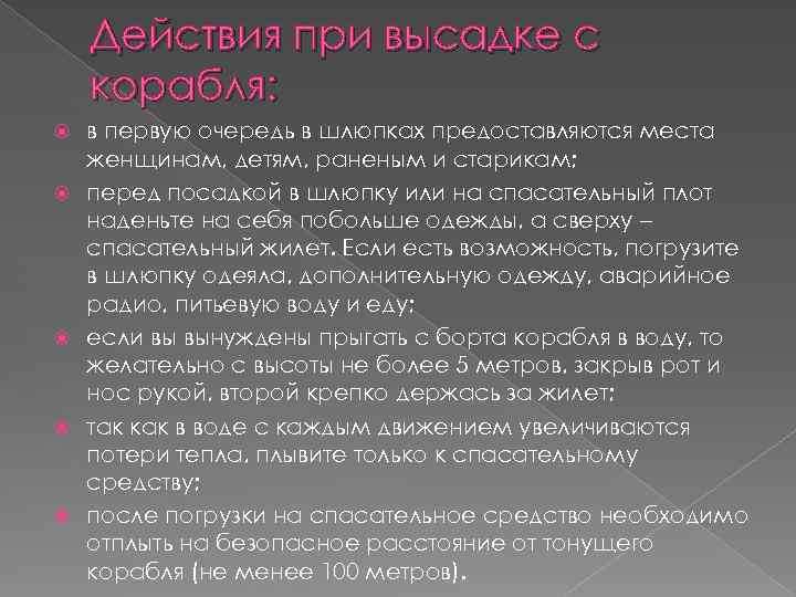 Действия при высадке с корабля: в первую очередь в шлюпках предоставляются места женщинам, детям,