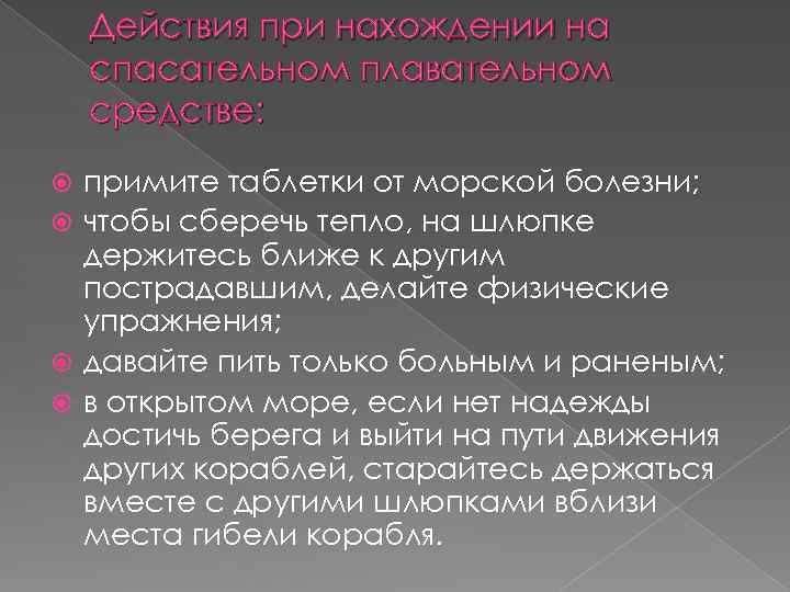 Действия при нахождении на спасательном плавательном средстве: примите таблетки от морской болезни; чтобы сберечь