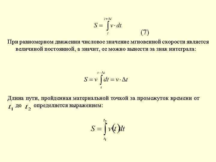 Скорость материальной точки в момент времени. Скорость через интеграл. Формула скорости через интеграл. Численное значение мгновенной скорости это. Интегрирование ускорения по времени.