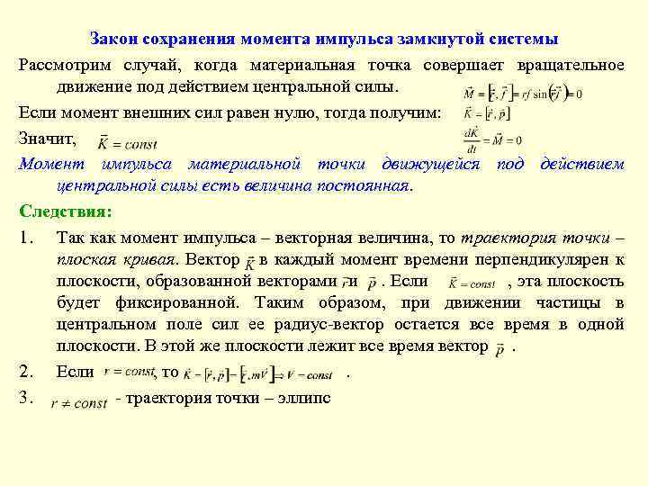 Закон сохранения момента импульса замкнутой системы Рассмотрим случай, когда материальная точка совершает вращательное движение