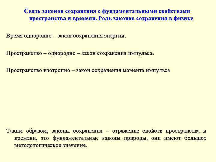 Связь законов сохранения с фундаментальными свойствами пространства и времени. Роль законов сохранения в физике