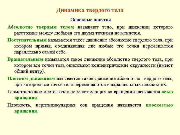 Динамика твердого тела Основные понятия Абсолютно твердым телом называют тело, при движении которого расстояние