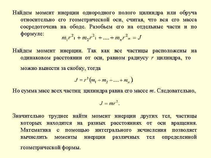 Момент инерции однородного цилиндра формула