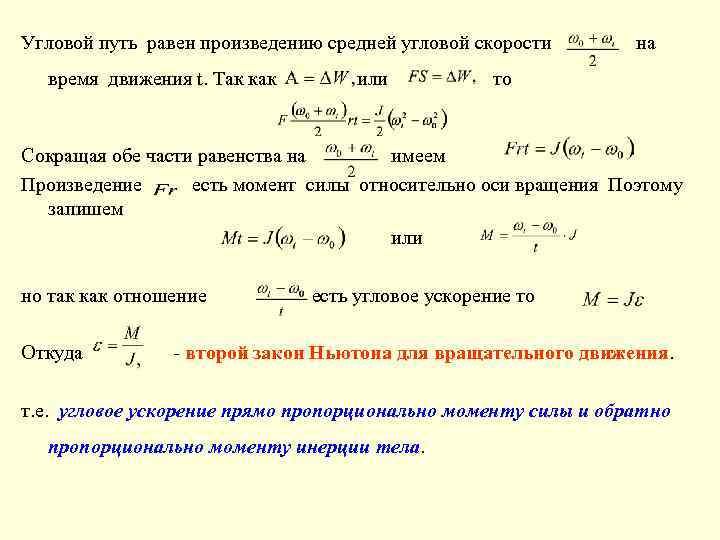 Угловой путь равен произведению средней угловой скорости время движения t. Так как или на