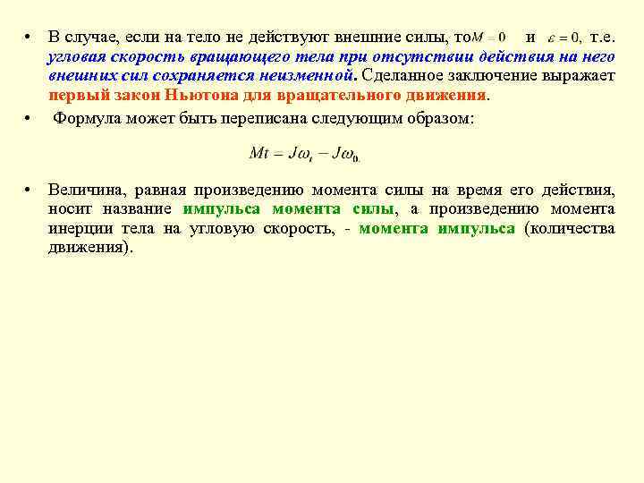  • В случае, если на тело не действуют внешние силы, то и т.