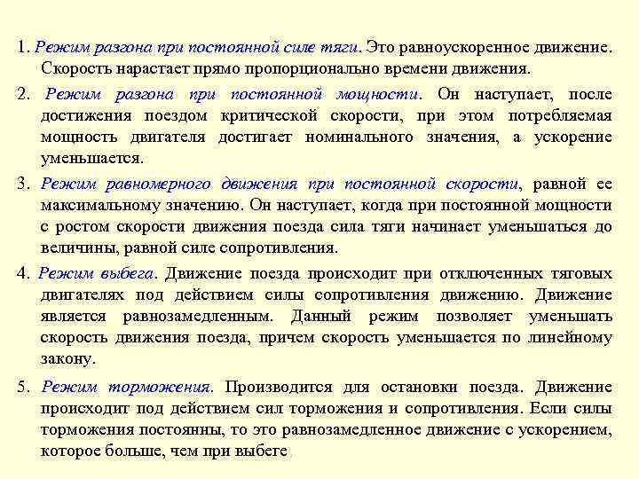 1. Режим разгона при постоянной силе тяги. Это равноускоренное движение. Скорость нарастает прямо пропорционально