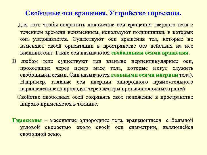 Модель оси вращения. Свободные оси вращения. Свободные оси гироскоп. Свободные оси твердого тела. Свободные оси главные оси.