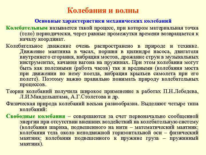 Колебания и волны Основные характеристики механических колебаний Колебательным называется такой процесс, при котором материальная