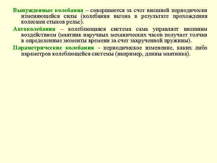 Вынужденные колебания – совершаются за счет внешней периодически изменяющейся силы (колебания вагона в результате