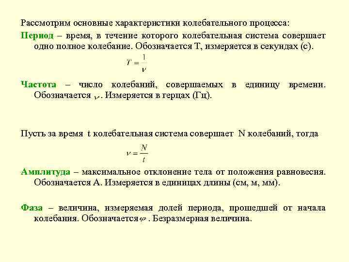 Рассмотрим основные характеристики колебательного процесса: Период – время, в течение которого колебательная система совершает