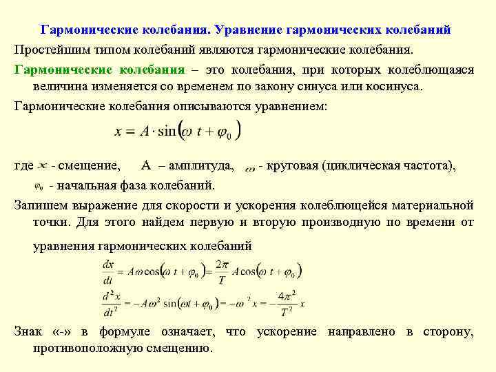 Колебания точки описываются уравнением. Закон гармонических колебаний формула. Уравнение колебаний характеристики. Уравнение гармонических колебаний материальной точки.