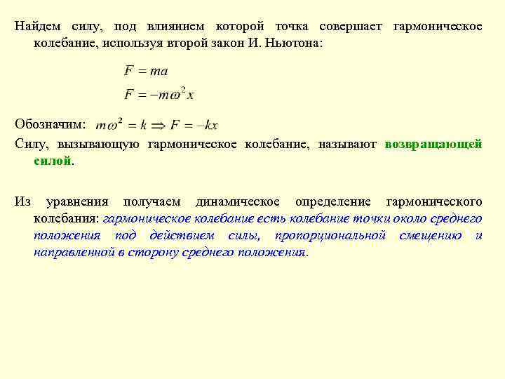 Найдем силу, под влиянием которой точка совершает гармоническое колебание, используя второй закон И. Ньютона: