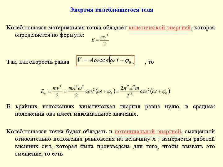 Колебания материальной точки