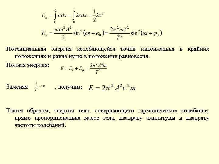 Потенциальная энергия колебания точки. Полная энергия колеблющейся точки формула. Формула полной энергии колеблющейся материальной точки. Потенциальная энергия равна нулю. Энергия колеблющейся материальной точки формула.