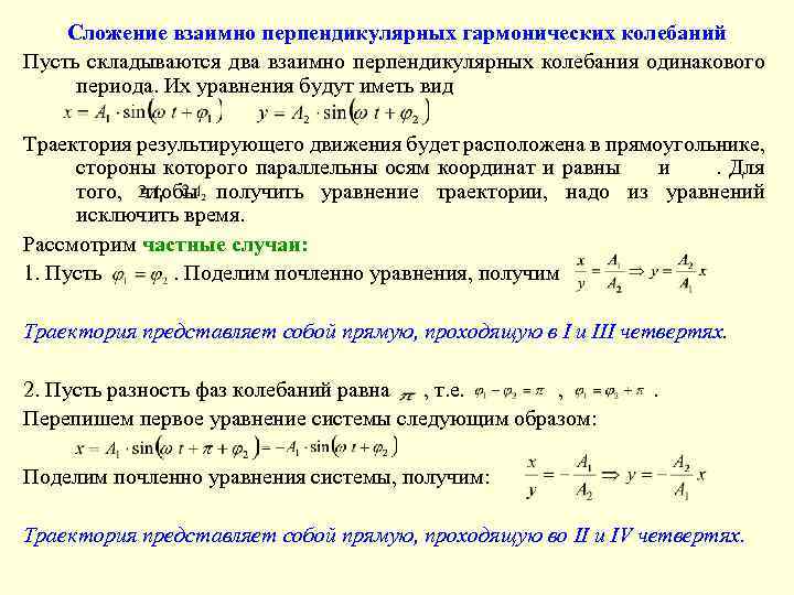 Взаимно перпендикулярные колебания