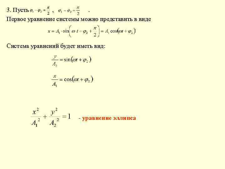3. Пусть , . Первое уравнение системы можно представить в виде Система уравнений будет