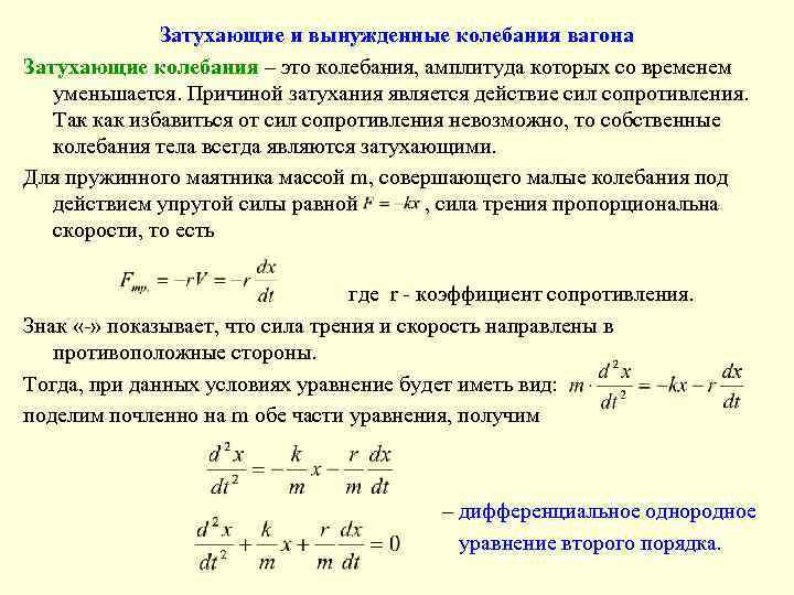 Свободные колебания в отсутствии трения и сопротивления. Затухание при вынужденных колебаниях. Затухающие колебания вынужденные колебания формулы 9 класс. Амплитуда вынужденных колебаний с течением времени. Затухание и вынужденные колебания резонанс.