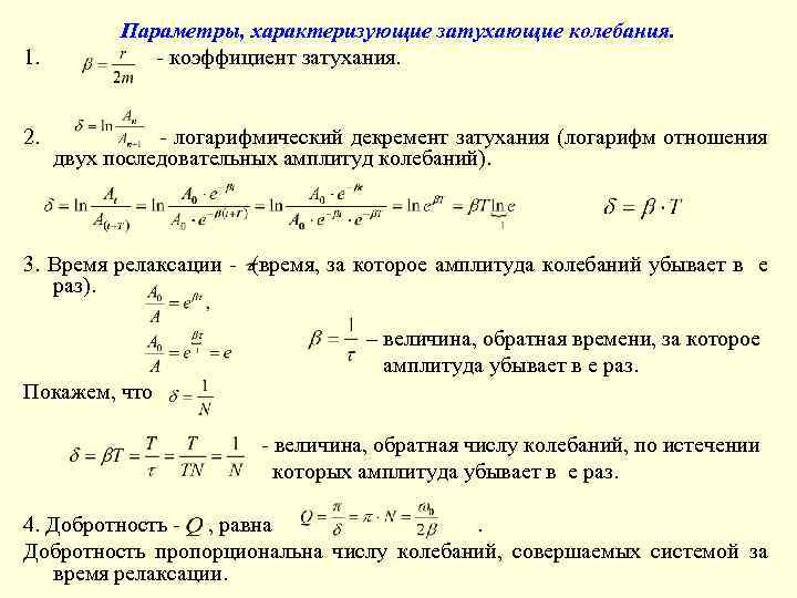 Коэффициент декремент затухания