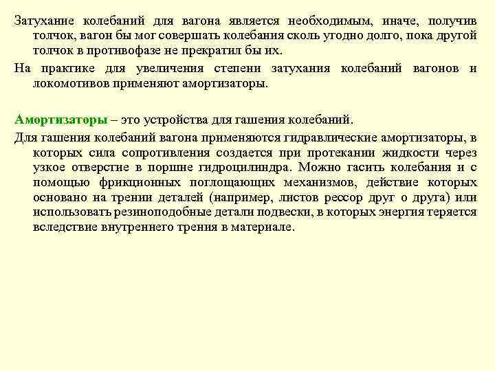 Затухание колебаний для вагона является необходимым, иначе, получив толчок, вагон бы мог совершать колебания