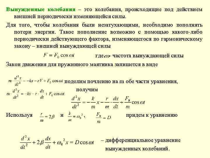 Вынужденные колебания – это колебания, происходящие под действием внешней периодически изменяющейся силы. Для того,