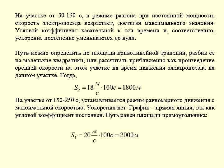 На участке от 50 -150 с, в режиме разгона при постоянной мощности, скорость электропоезда