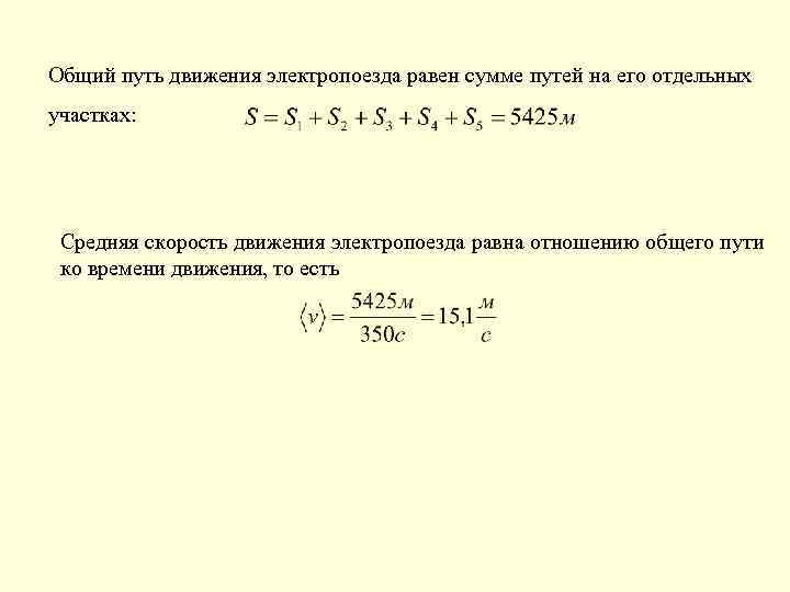 Общий путь движения электропоезда равен сумме путей на его отдельных участках: Средняя скорость движения