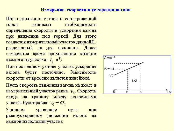 Скорость горки 5. Силы действующие на вагон при скатывании с горки. Динамика скатывания отцепов с горки. Основы динамики скатывания вагонов с горки. С сортировочной горки высота которой равна.