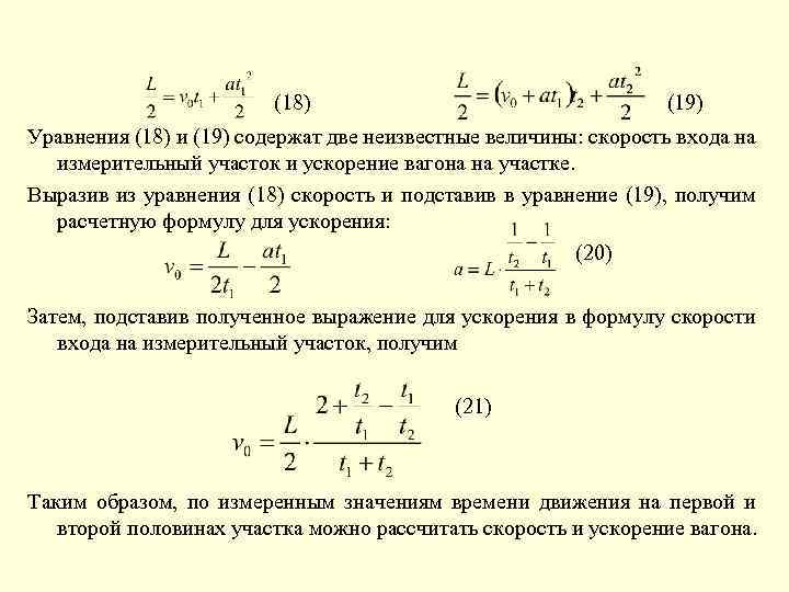 (18) (19) Уравнения (18) и (19) содержат две неизвестные величины: скорость входа на измерительный