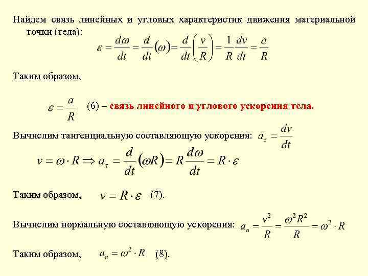 Связь угловой скорости. Угловое ускорение связь с линейными характеристиками. Связь линейных и угловых характеристик вращательного движения. Угловое ускорение связь с линейным ускорением. Связь между линейными и угловыми характеристиками движения.