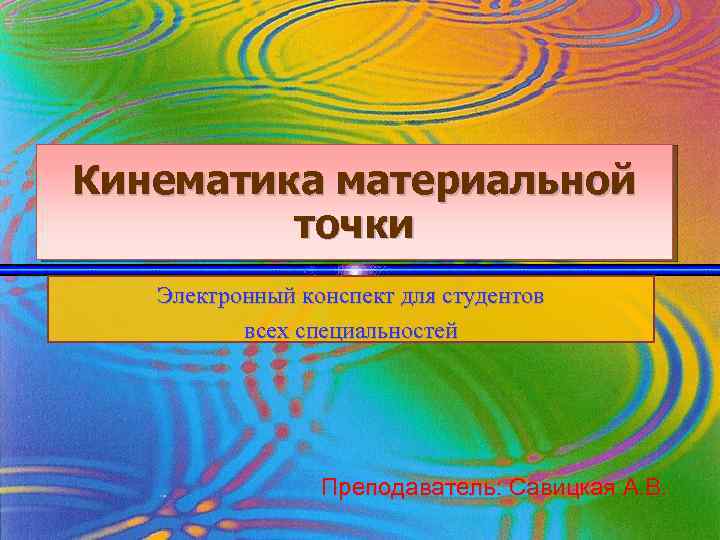 Кинематика материальной точки Электронный конспект для студентов всех специальностей Преподаватель: Савицкая А. В. 