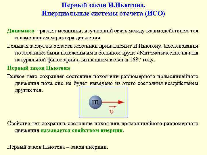 Первый закон И. Ньютона. Инерциальные системы отсчета (ИСО) Динамика – раздел механики, изучающий связь