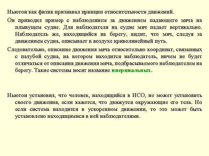 Ньютон как физик признавал принцип относительности движений. Он приводил пример с наблюдением за движением